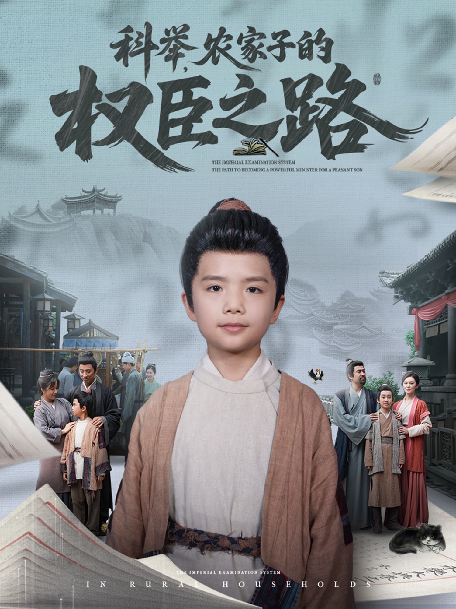 科举，农家子的权臣之路&科举农家子的权臣之路（74集）任婉晴