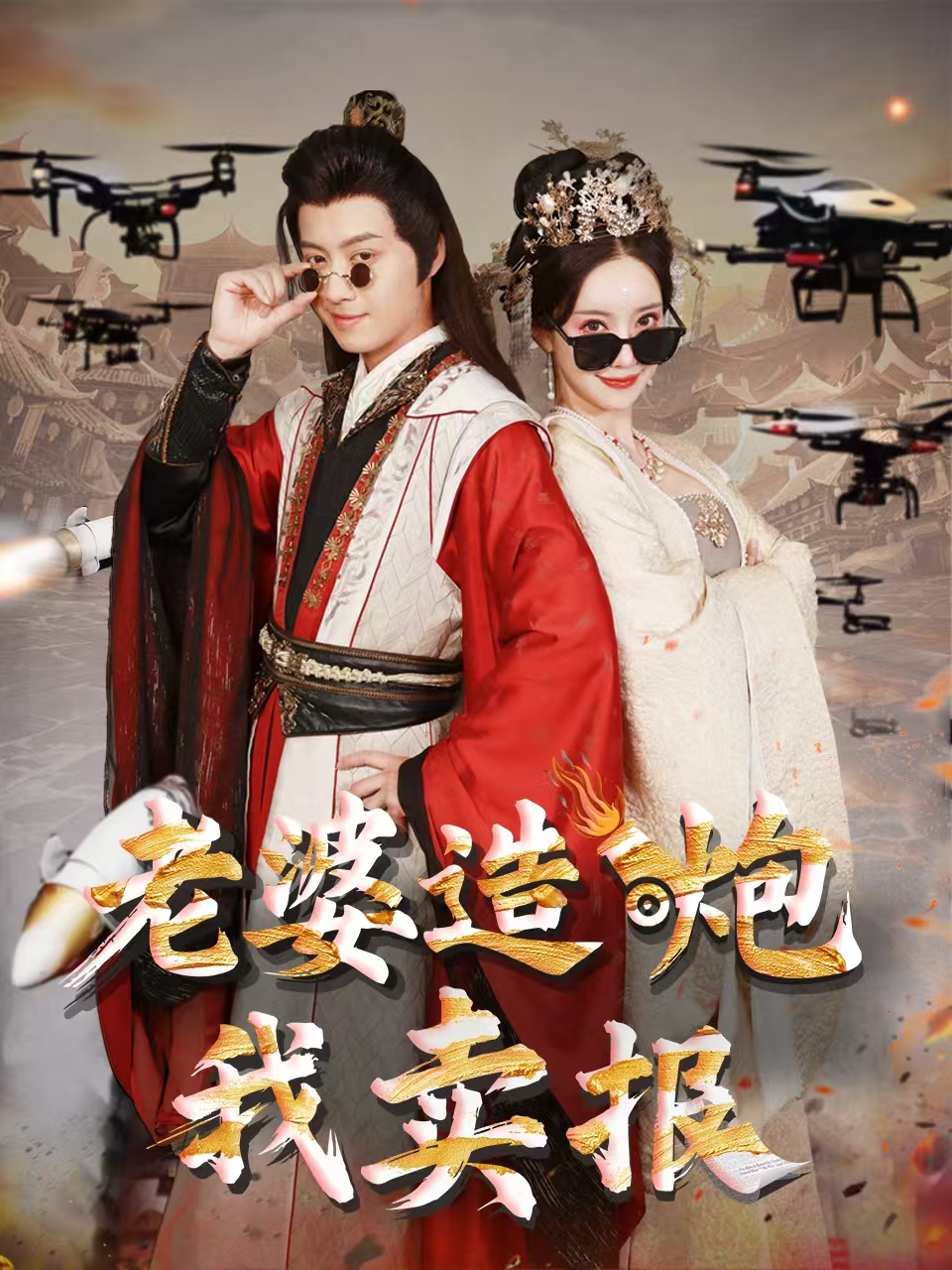 老婆造炮我卖报&大武打工人（60集）殷小迪&刘凡菲
