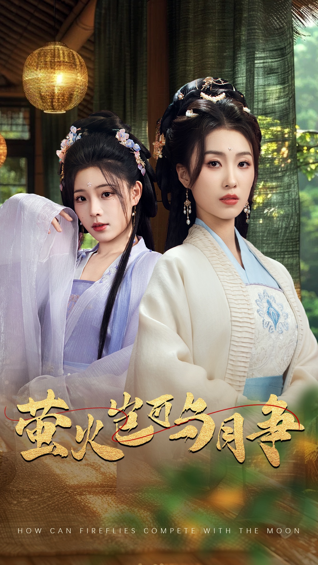 萤火岂可与月争（70集）蔡蔡＆虞彤彤